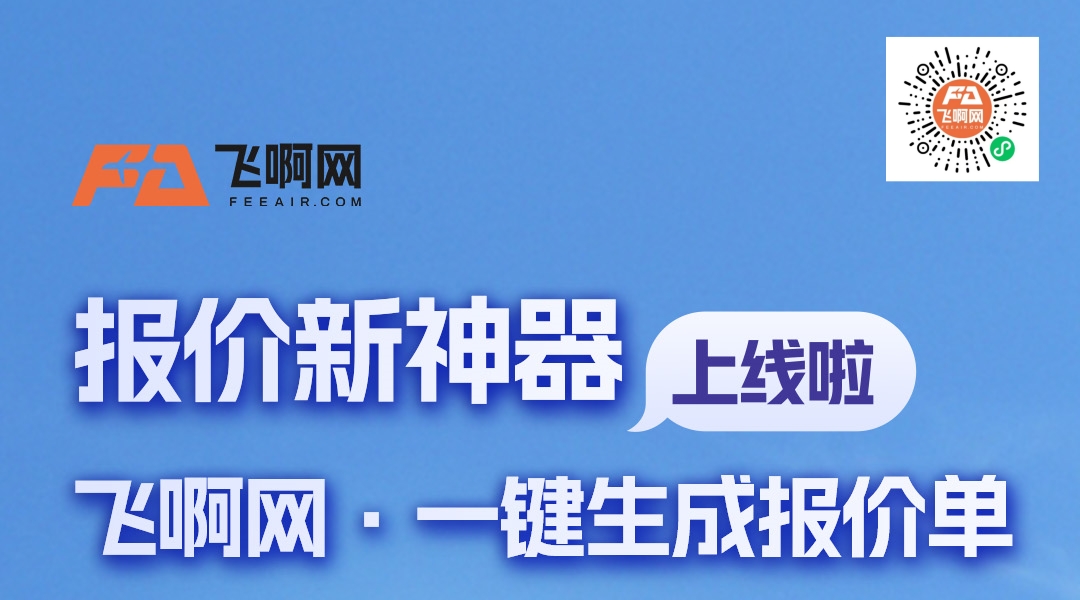 飞啊网运价查询
